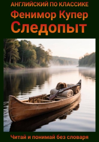 Следопыт. Англо-русская билингва. Фенимор Купер