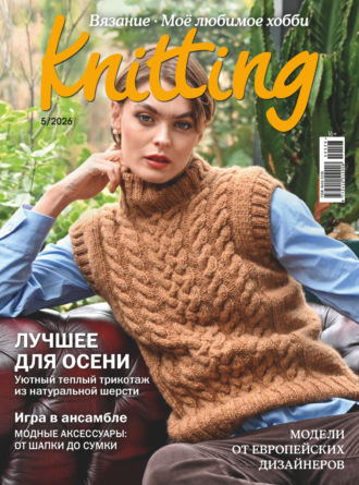 . Knitting. Вязание. Моё любимое хобби №5/2026