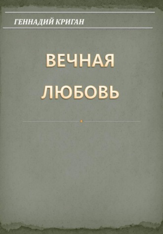 Геннадий Криган. Вечная любовь