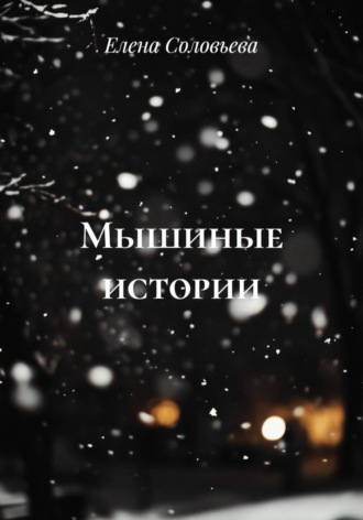 Елена Соловьева. Мышиные истории