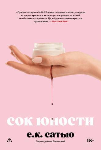 Сок юности. Е.К. Сатью
