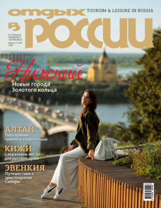 . Отдых в России №3/2026