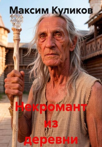 Максим Куликов. Некромант из деревни