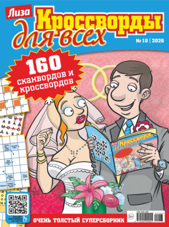 Журнал «Лиза. Кроссворды для всех» №10/2026. 