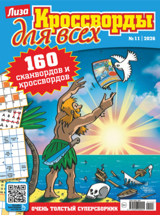 . Журнал «Лиза. Кроссворды для всех» №11/2026