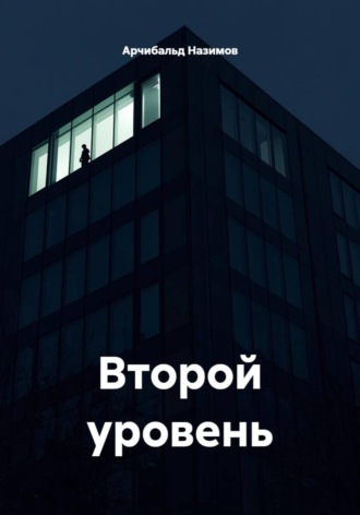 Арчибальд Назимов. Второй уровень