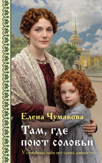 Там, где поют соловьи. Елена Чумакова