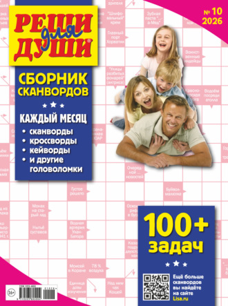 . Журнал «Реши для души. Сборник сканвордов» №10/2026