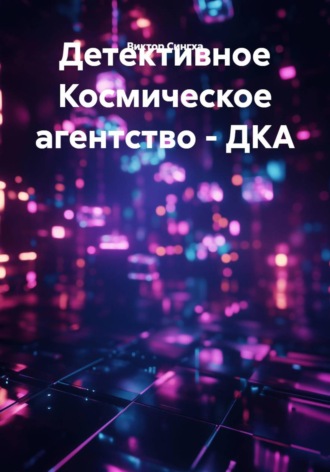 Детективное Космическое агентство - ДКА. Виктор Сингха