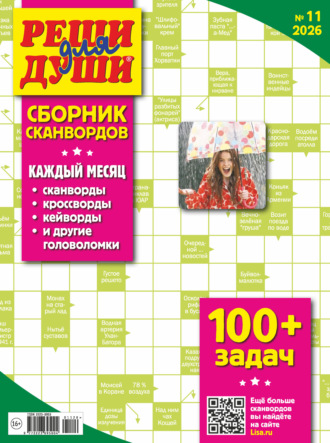 . Журнал «Реши для души. Сборник сканвордов» №11/2026