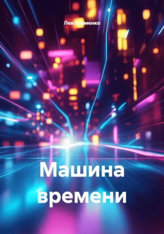 Лев Еременко. Машина времени