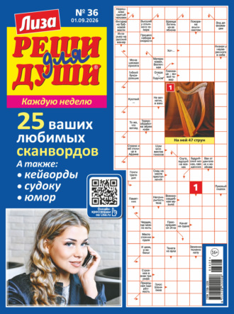 . Журнал «Лиза. Реши для души» №36/2026