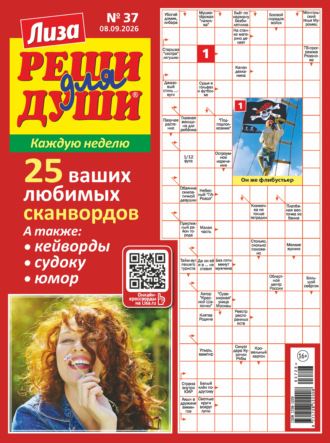 . Журнал «Лиза. Реши для души» №37/2026