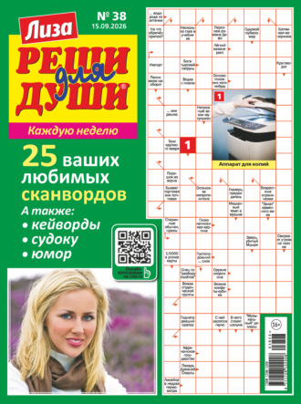 . Журнал «Лиза. Реши для души» №38/2026