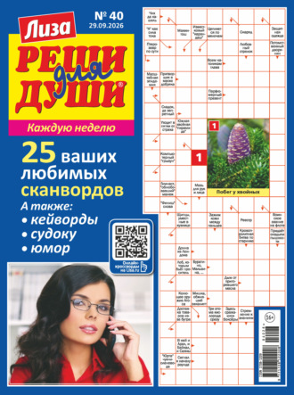 . Журнал «Лиза. Реши для души» №40/2026