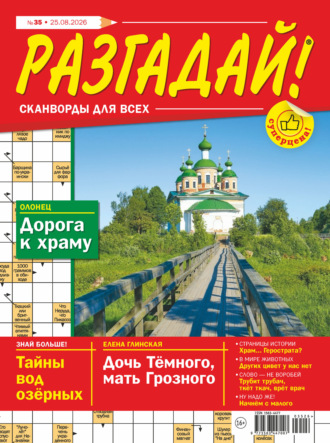 . Журнал «Разгадай! Сканворды для всех» №35/2026