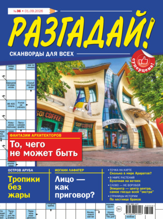 . Журнал «Разгадай! Сканворды для всех» №36/2026