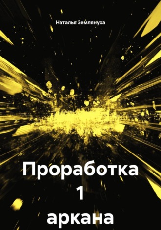 Наталья Землянуха. Проработка 1 аркана