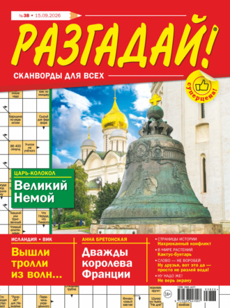 . Журнал «Разгадай! Сканворды для всех» №38/2026