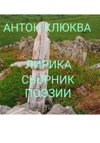 Антон Клюква. Лирика, сборник поэзии.