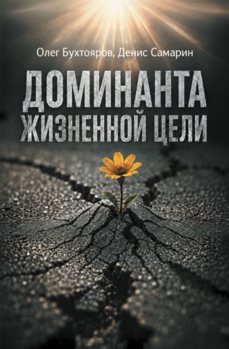 Доминанта жизненной цели. Олег Бухтояров