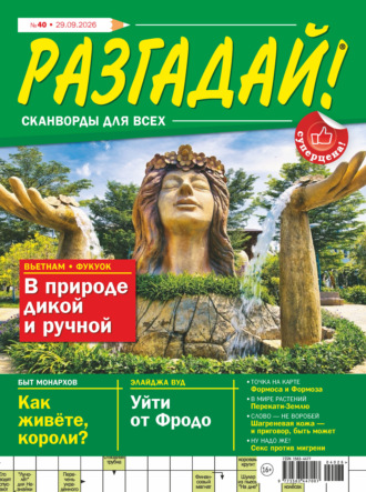 . Журнал «Разгадай! Сканворды для всех» №40/2026