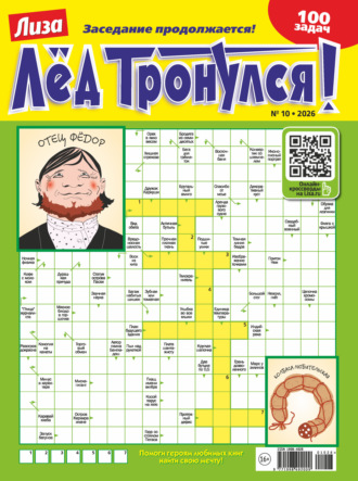 . Журнал «Лиза. Лёд тронулся!» №10/2026