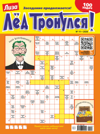 . Журнал «Лиза. Лёд тронулся!» №11/2026
