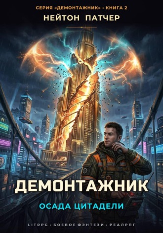 Нейтон Патчер. Демонтажник: Осада цитадели
