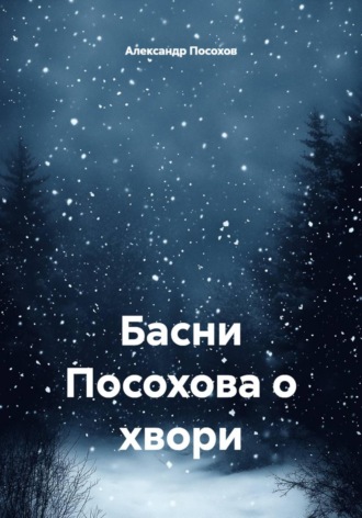 Александр Посохов. Басни Посохова о хвори