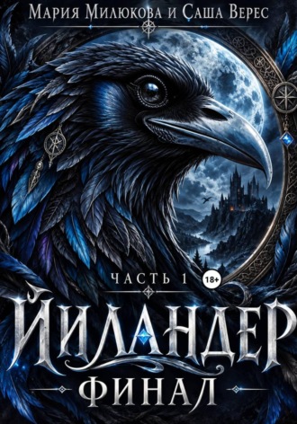 Мария Милюкова. Йиландер. Финал. Часть 1