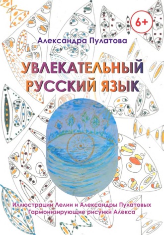 Увлекательный русский язык. 