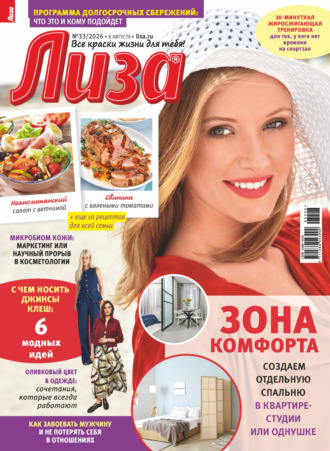 Журнал «Лиза» №33/2026. 
