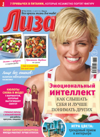 Журнал «Лиза» №34/2026. 