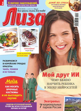 Журнал «Лиза» №35/2026. 