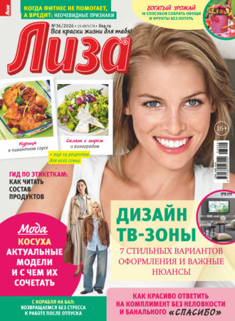 Журнал «Лиза» №36/2026. 
