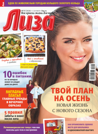 Журнал «Лиза» №37/2026. 