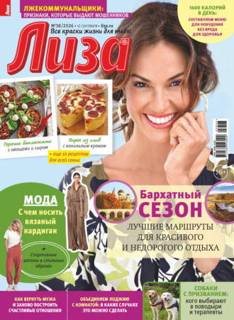 Журнал «Лиза» №38/2026. 