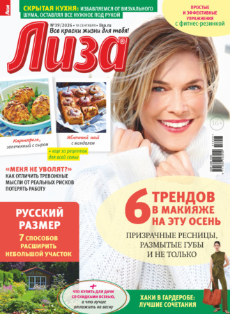 Журнал «Лиза» №39/2026. 