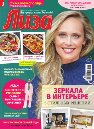 Журнал «Лиза» №40/2026. 