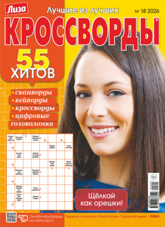 . Журнал «Лиза. Кроссворды» №18/2026