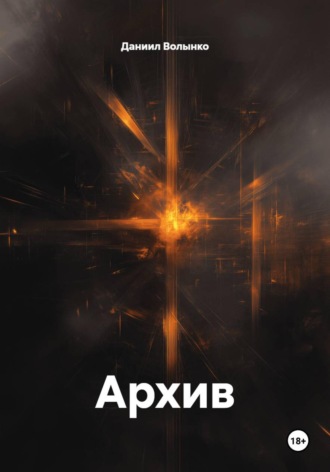 Даниил Волынко. Архив