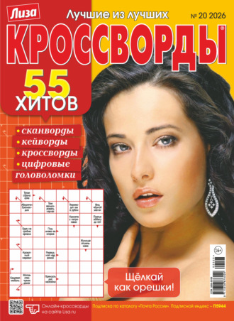 . Журнал «Лиза. Кроссворды» №20/2026