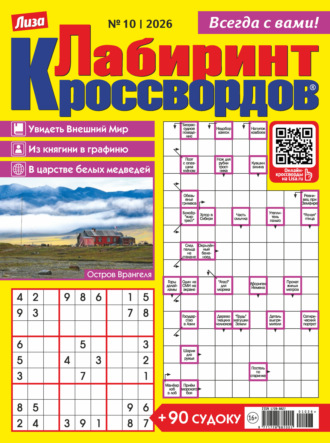 . Журнал «Лиза. Лабиринт кроссвордов» №10/2026