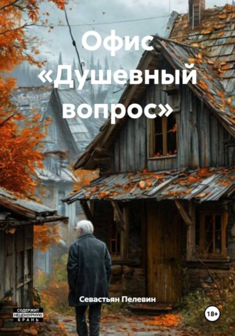 Севастьян Пелевин. Офис «Душевный вопрос»