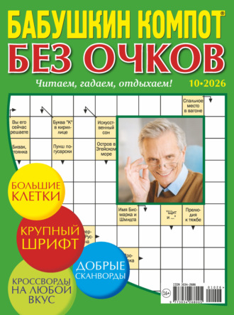 . Журнал «Лиза. Бабушкин компот. Без очков» №10/2026