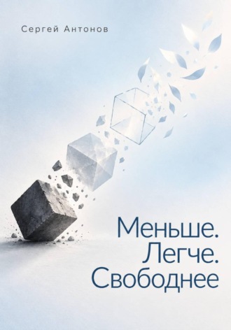 Меньше. Легче. Свободнее. 
