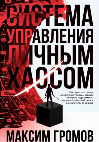 Система управления личным хаосом. Максим Громов