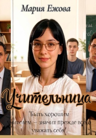 УЧИТЕЛЬНИЦА. Мария Ежова