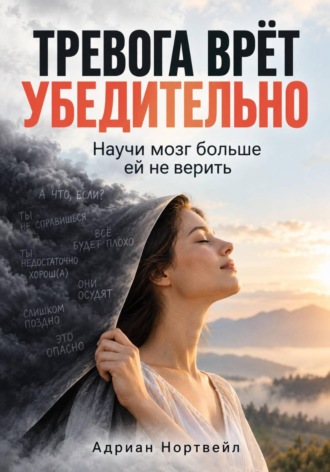 Адриан Нортвейл. Тревога врёт убедительно. Научи мозг больше ей не верить